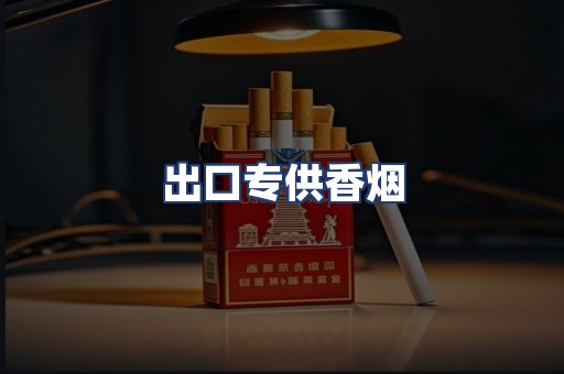 出口专供香烟