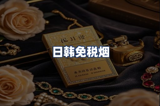 日韩免税烟