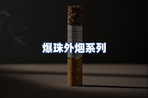 爆珠外烟系列